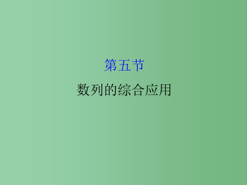 高考数学一轮复习第五章数列5.5数列的综合应用理