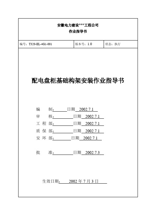 盘柜基础--电气作业指导书(2×900MW机组工程全套电气安装施工技)