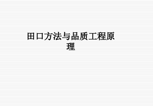 田口方法与品质工程原理