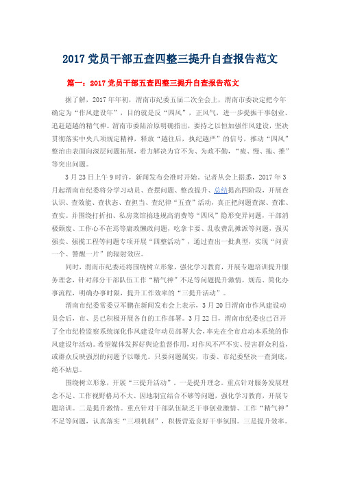 2017党员干部五查四整三提升自查报告范文