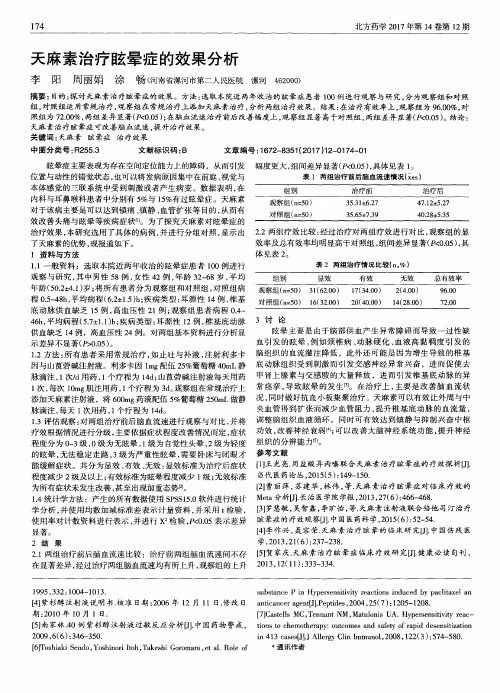 天麻素治疗眩晕症的效果分析