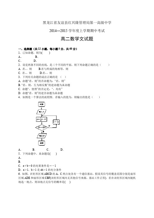 黑龙江省红兴隆管理局一高1415高二上学期期中——数学(文)数学(文)