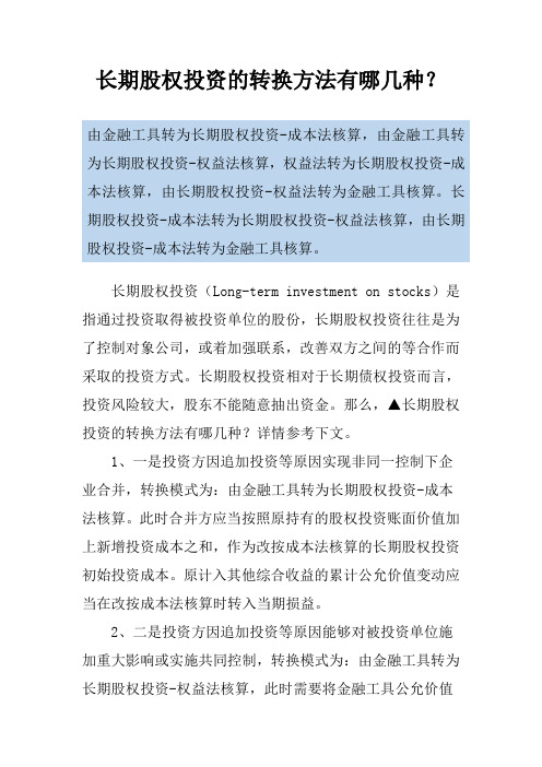 长期股权投资的转换方法有哪几种？