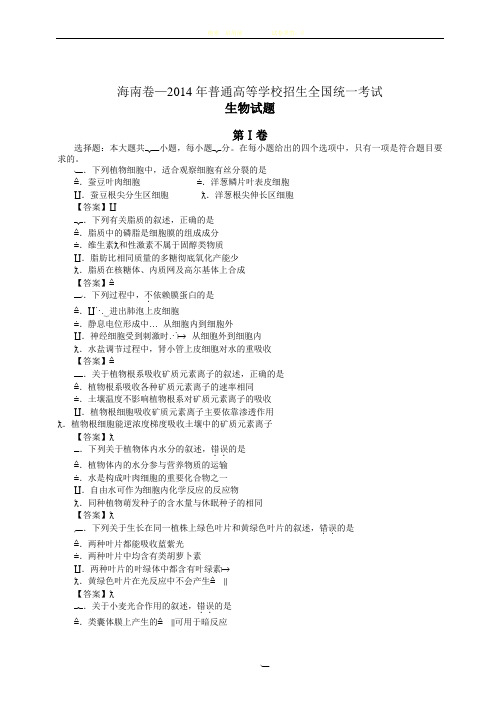 2014年高考理综生物试卷及答案(海南卷)
