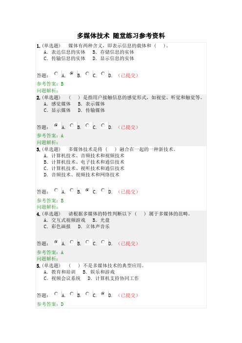 华工《多媒体技术》2020年随堂练习参考资料