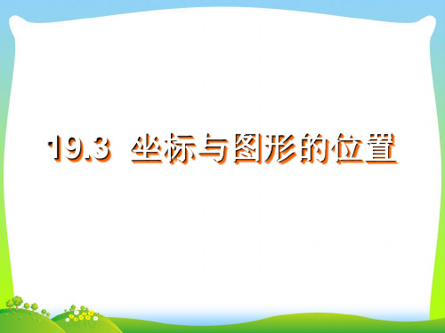 【最新】冀教版八年级数学下册第十九章《坐标与图形的位置》公开课课件.ppt