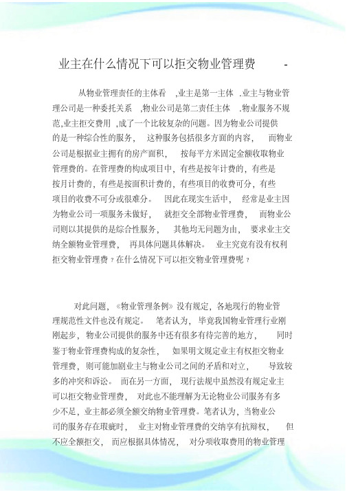 业主在什么情况下可以拒交物业管理费