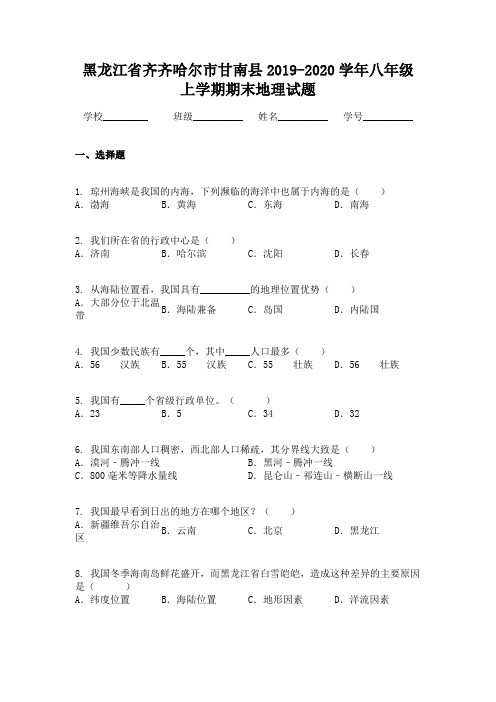 黑龙江省齐齐哈尔市甘南县2019-2020学年八年级上学期期末地理试题