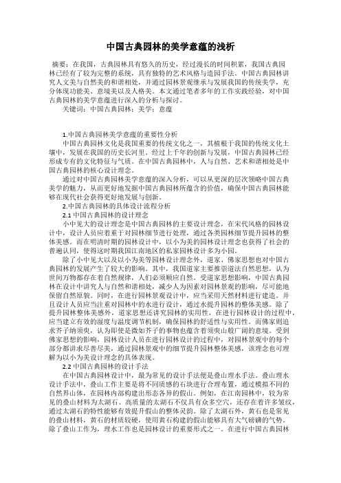 中国古典园林的美学意蕴的浅析