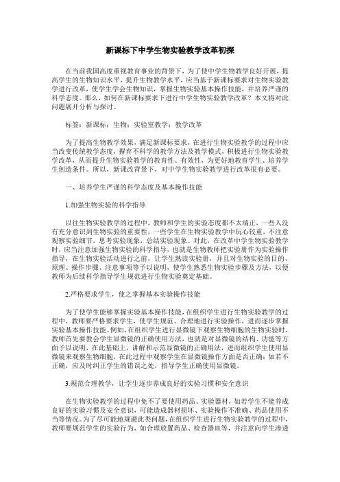新课标下中学生物实验教学改革初探