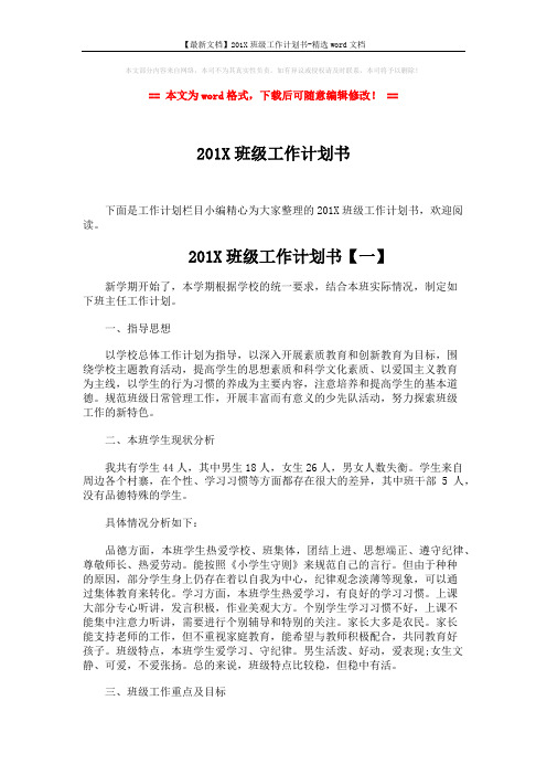 【最新文档】201X班级工作计划书-精选word文档 (5页)