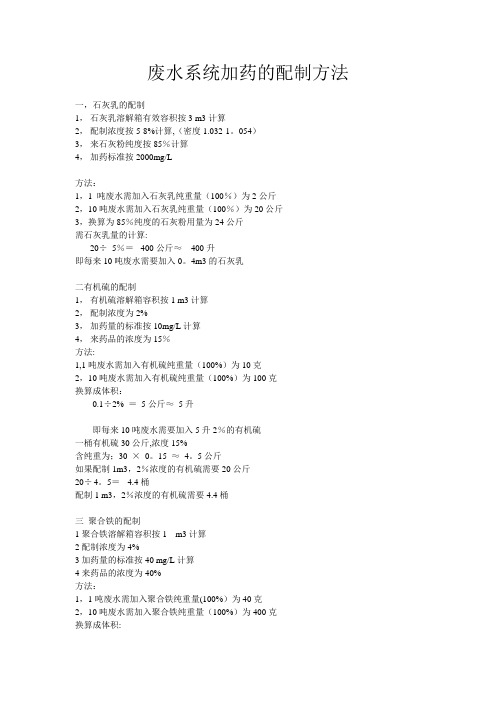 脱硫废水系统加药的配制方法