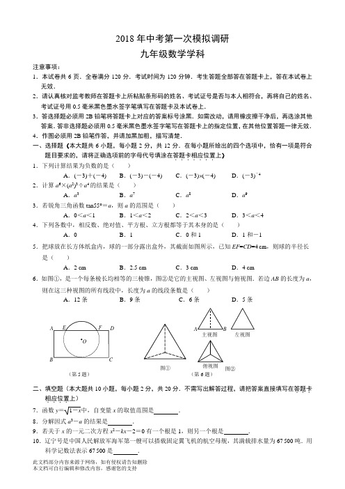 2018年江苏省南京市建邺区中考二模数学试题