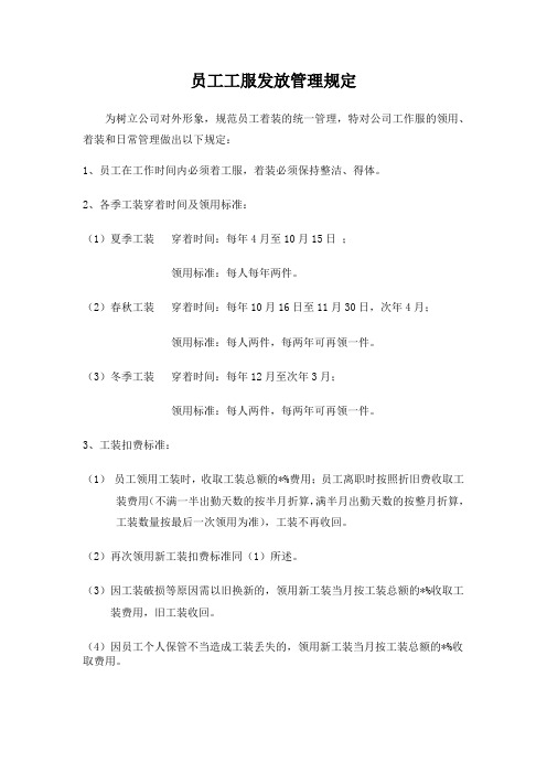 员工工服发放管理规定