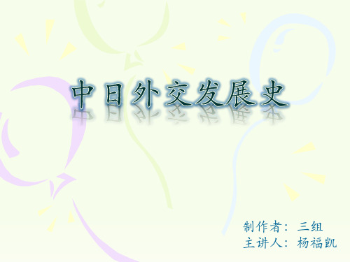 中日外交发展史