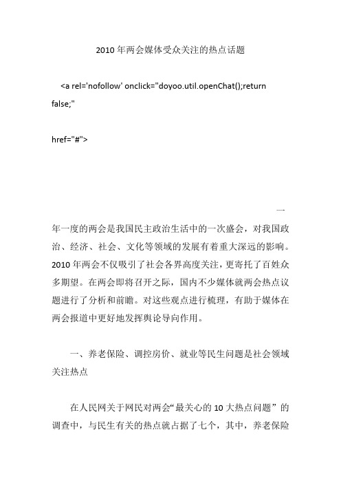 2010年两会媒体受众关注的热点话题