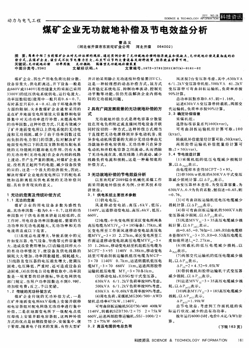 煤矿企业无功就地补偿及节电效益分析