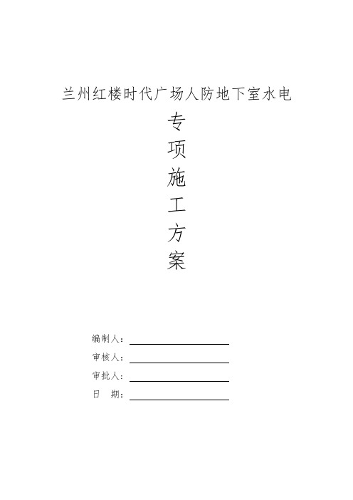 人防地下室水电专项工程施工组织设计方案