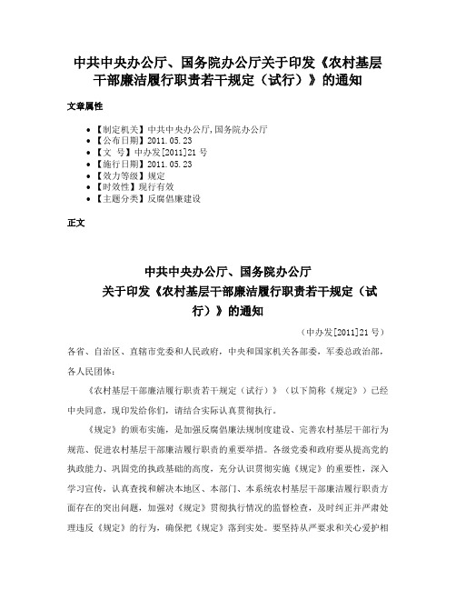 中共中央办公厅、国务院办公厅关于印发《农村基层干部廉洁履行职责若干规定（试行）》的通知