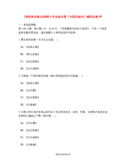 [考研类试卷]法律硕士专业综合课(中国法制史)模拟试卷89.doc
