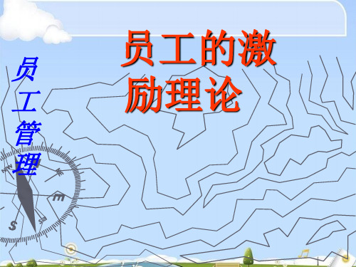 员工的激励理论