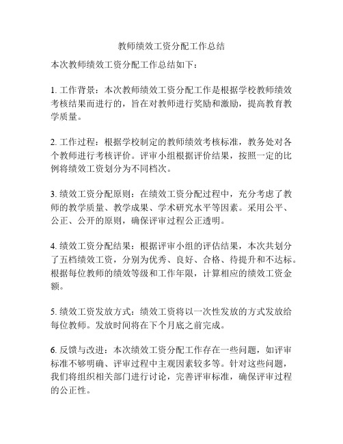 教师绩效工资分配工作总结