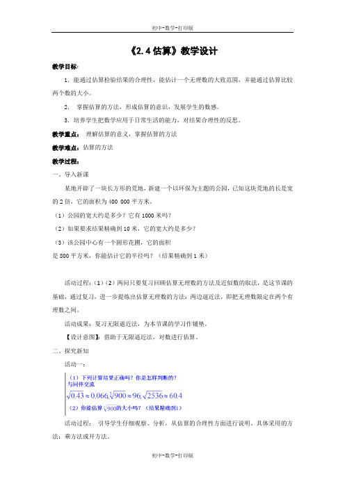 北师大版-数学-八年级上册-2.4估算教学设计