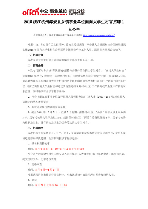 2015浙江杭州淳安县乡镇事业单位面向大学生村官招聘1人公告