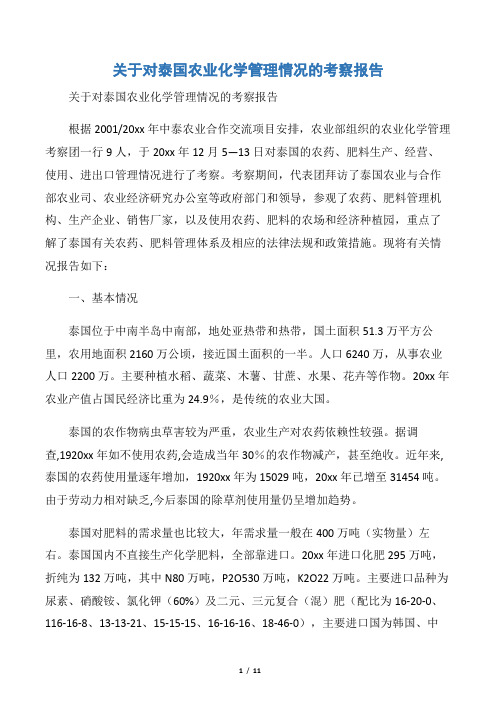 【考察报告】关于对泰国农业化学管理情况的考察报告