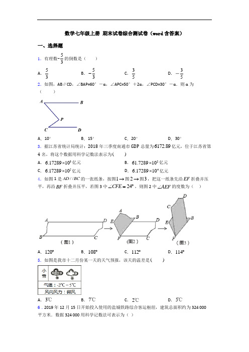 数学七年级上册 期末试卷综合测试卷(word含答案)