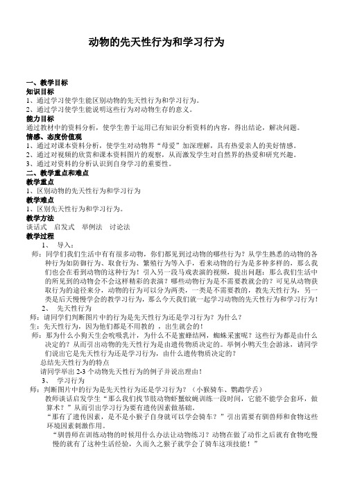 《动物的先天性行为和学习行为 》教学设计