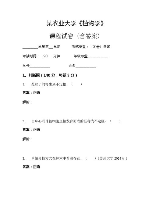 某农业大学《植物学》考试试卷(672)