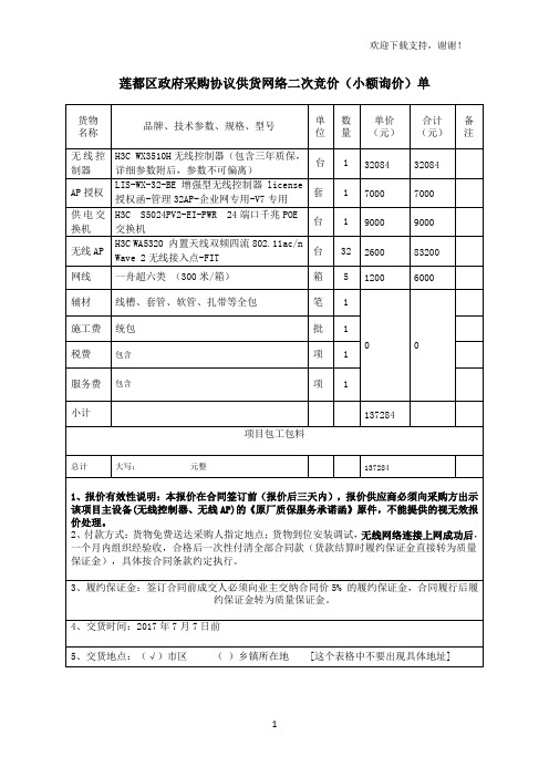 莲都区政府采购协议供货网络二次竞价小额询价单