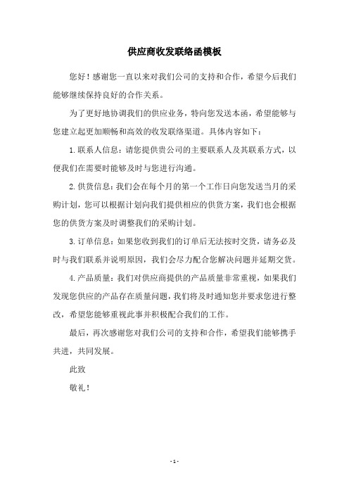 供应商收发联络函模板