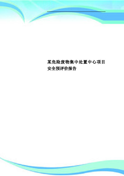 某危险废物集中处置中心项目安全预评价报告