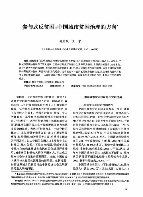 参与式反贫困：中国城市贫困治理的方向