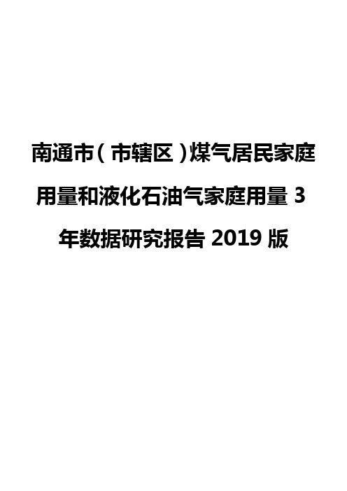 南通市(市辖区)煤气居民家庭用量和液化石油气家庭用量3年数据研究报告2019版