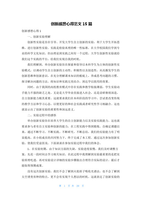 创新感想心得范文15篇