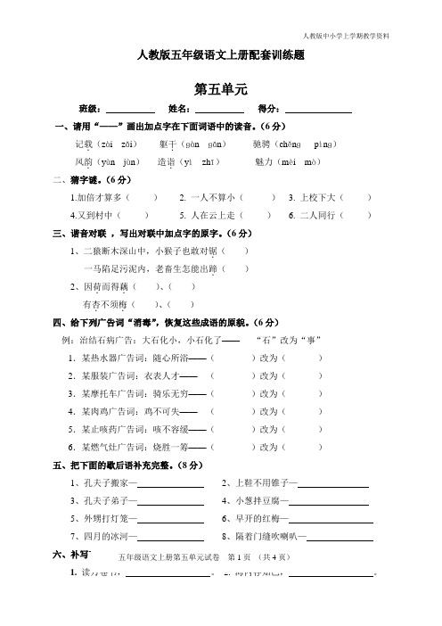 最新人教部编版小学五年级语文上册第5单元试卷及参考答案