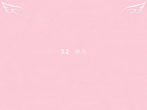 高中物理-第3章 力与相互作用 3.2弹力课件 沪科版必修1