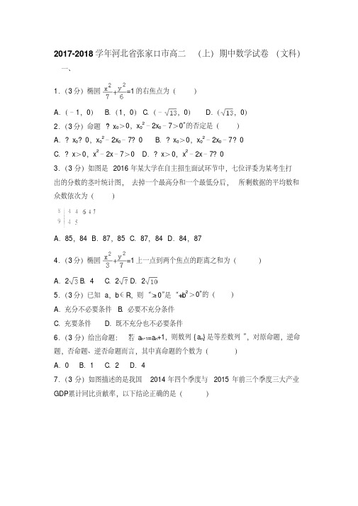 20172018学年河北省张家口市高二上学期期中数学试题(文科)版含答案