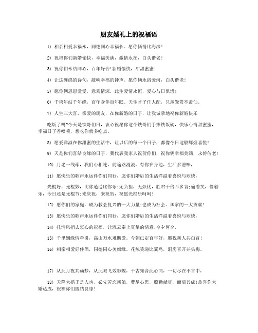 朋友婚礼上的祝福语
