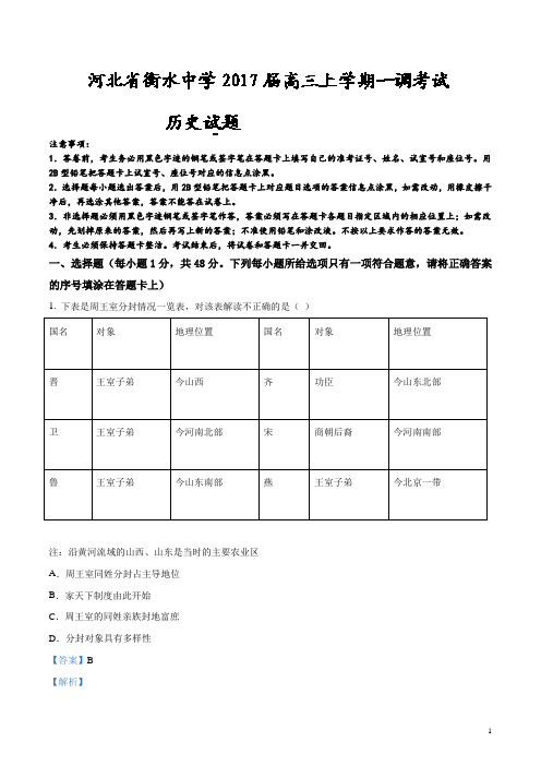 精品解析：河北省衡水中学2017届高三上学期一调考试历史试题(解析版)