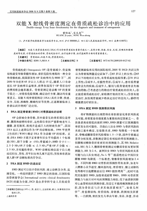 双能X射线骨密度测定在骨质疏松诊治中的应用