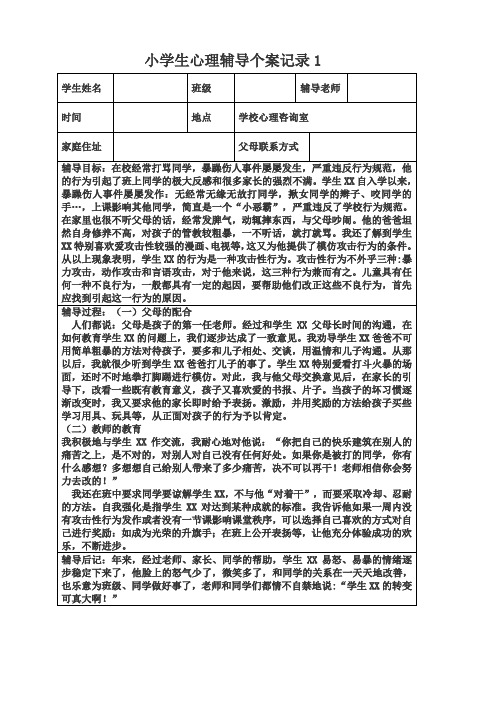 小学生心理辅导个案记录 1(2)