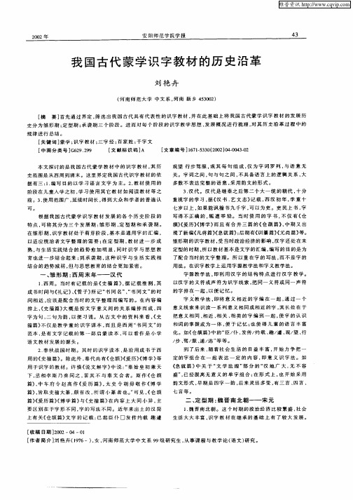 我国古代蒙学识字教材的历史沿革