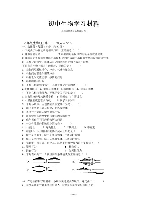 人教版八上生物生物第二、三章周末作业