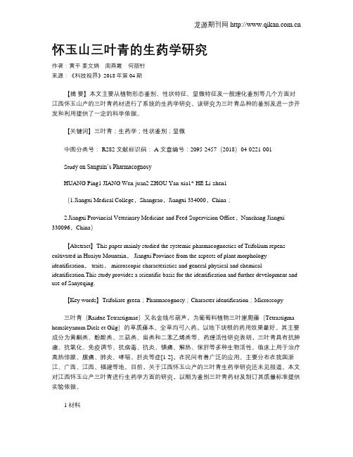 怀玉山三叶青的生药学研究