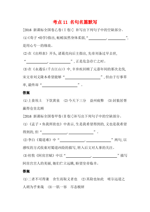 2016年高考语文真题-考点11 名句名篇默写
