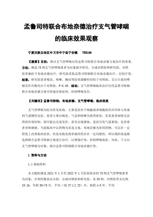 孟鲁司特联合布地奈德治疗支气管哮喘的临床效果观察